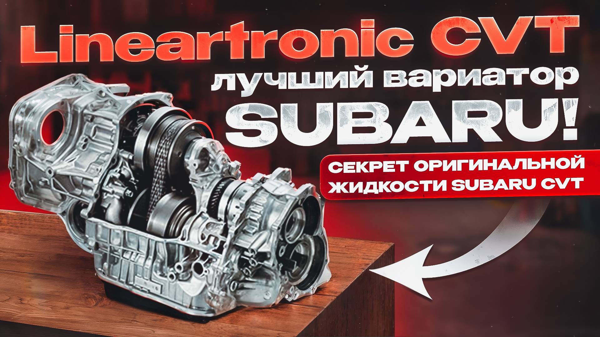 Lineartronic CVT - плюсы и минусы вариатора Subaru. Секрет оригинальной жидкости. смотреть онлайн