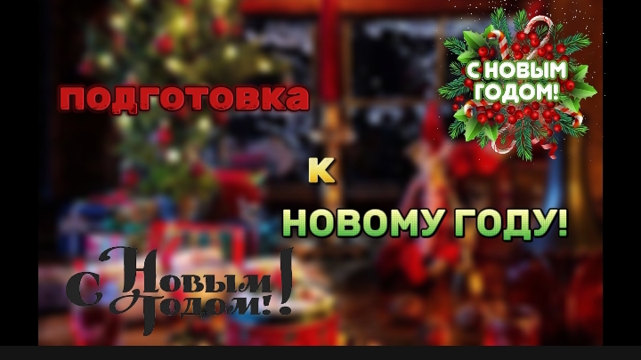 подготовка к новому году// новый год// смотреть онлайн