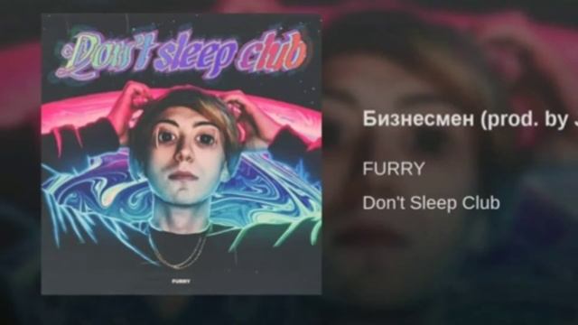 FURRY-Бизнесмен(prod. by Jett Peck)без мата смотреть онлайн
