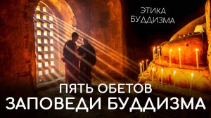 Обеты мирянина в буддизме. Будда об этике. Заповеди буддизма. Пять священных заповедей Будды.