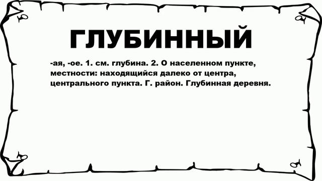 ГЛУБИННЫЙ - что это такое? значение и описание смотреть онлайн