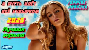 Новинки музыки 2025 ⚡️ Премьера клипа 2025 🔥 Хиты 2025❤️ Новые песни 2025 ⚡️ Новая музыка 2025.Топ