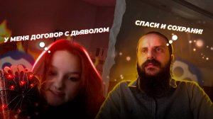 Я чернокнижница, мы поклоняемся дьяволу, у нас есть договор с дьяволом.