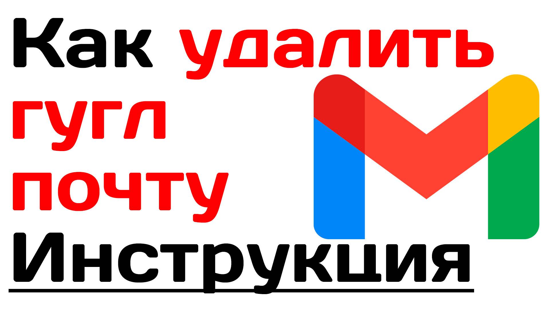 Как удалить гугл почту. Подробная инструкция