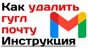 Как удалить гугл почту. Подробная инструкция