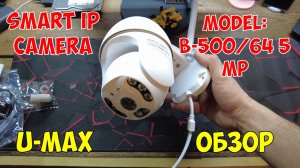 SMART IP CAMERA U-max MODEL: B-500/64 5 MP| ОБЗОР