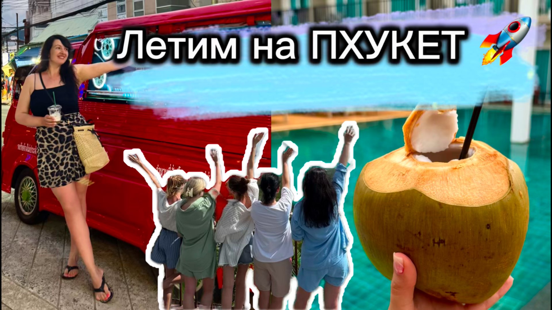 Впервые летим на ПХУКЕТ🔥🔥🔥