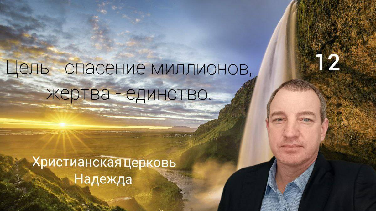 Выпуск 12. Юрий Ефанов. Цель - спасение миллионов, жертва - единство.