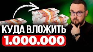 Куда вложить МИЛЛИОН РУБЛЕЙ ✅ Стратегия Инвестиций