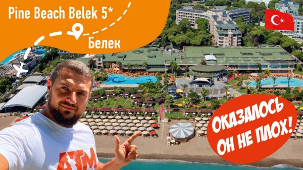 Pine Beach Belek 5* Оказывается он не ПЛОХ!