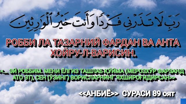 13-Дуо // МЕРОСХЎР ФАРЗАНД СЎРАБ ЎҚИЛАДИГОН ДУО // Дуолар туплами бой булиш дуоси смотреть онлайн