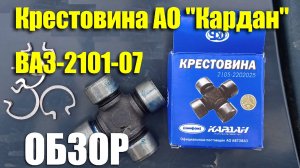 Обзор крестовины карданного вала АО «Кардан» ВАЗ-2101-07