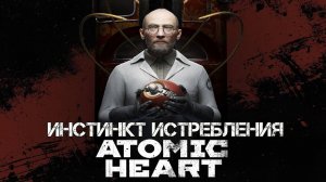 ИГРОФИЛЬМ ATOMIC HEART ИНСТИНКТ ИСТРЕБЛЕНИЯ [4K] ➤ Полное Прохождение DLC Annihilation Instinct