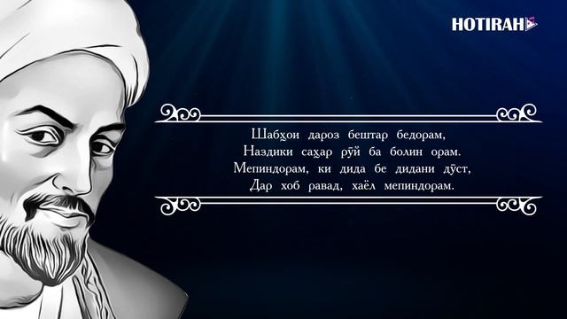 САЪДИИ ШЕРОЗИ - рубои. SADII SHEROZI -ruboi. Овози Курбони Собир. смотреть онлайн