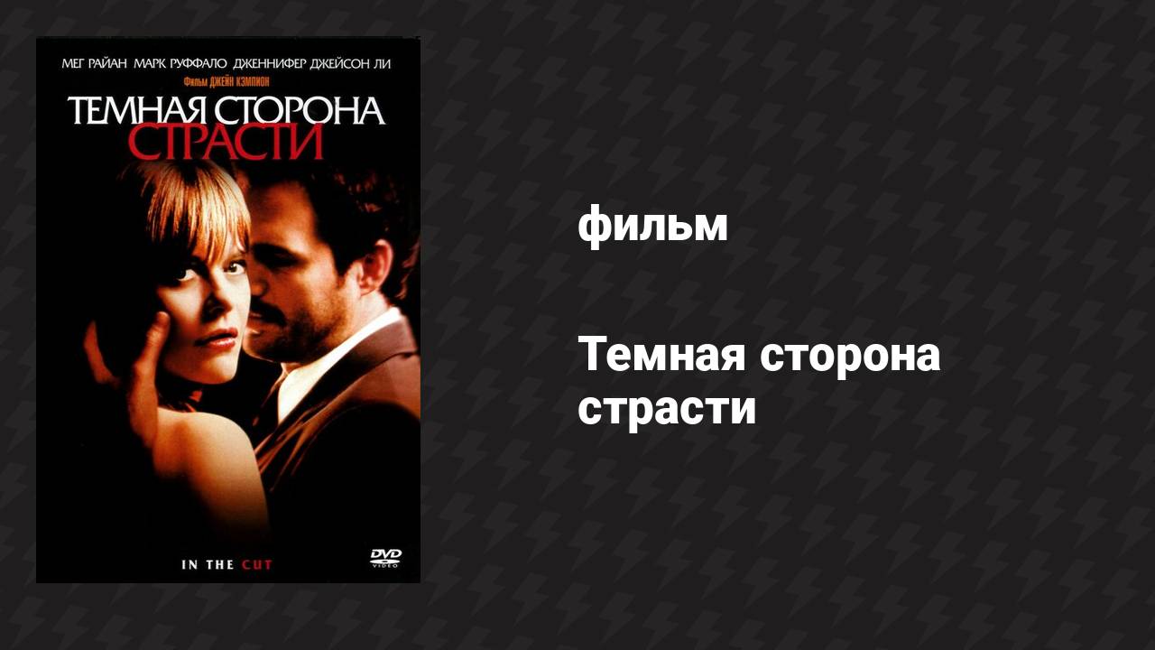 Тёмная сторона страсти (фильм, 2003) смотреть онлайн