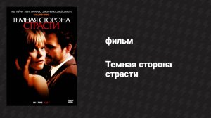 Тёмная сторона страсти (фильм, 2003)