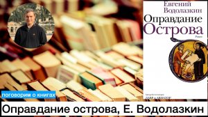Поговорим о книгах. Оправдание острова. Евгений Водолазкин