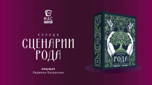 МАК Сценарии Рода