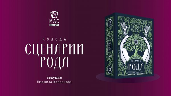 МАК Сценарии Рода