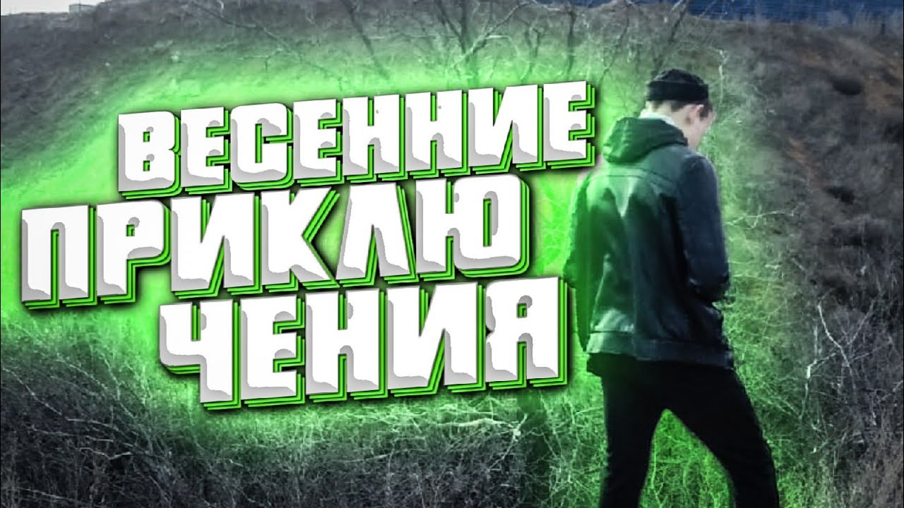 СТРОЙКА, ОВРАГ, ГОРА, ДАЧИ ВЕСЕННЕЕ ПРИКЛЮЧЕНИЕ 2020 ПУТЕШЕСТВУЕМ ПО РАЗЛИЧНЫМ МЕСТАМ смотреть онлайн