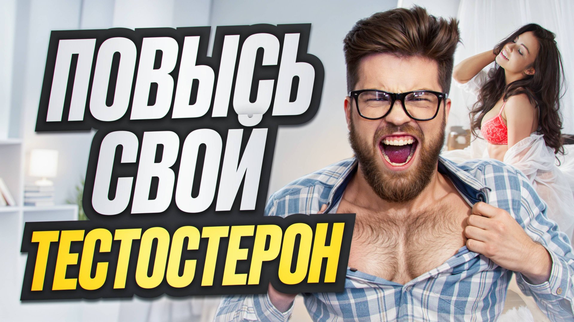 Мифы про низкий Тестостерон. Эрекция и Импотенция смотреть онлайн