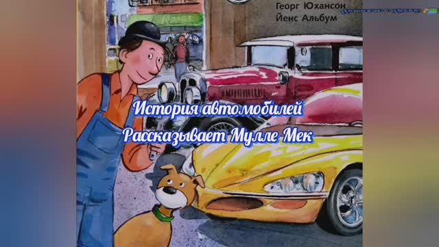 МУЛЛЕ МЕК. ИСТОРИЯ АВТОМОБИЛЕЙ смотреть онлайн