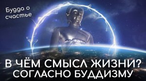 В чём смысл жизни человека согласно буддизму? Будда о счастье. Философия буддизма о смысле жизни.
