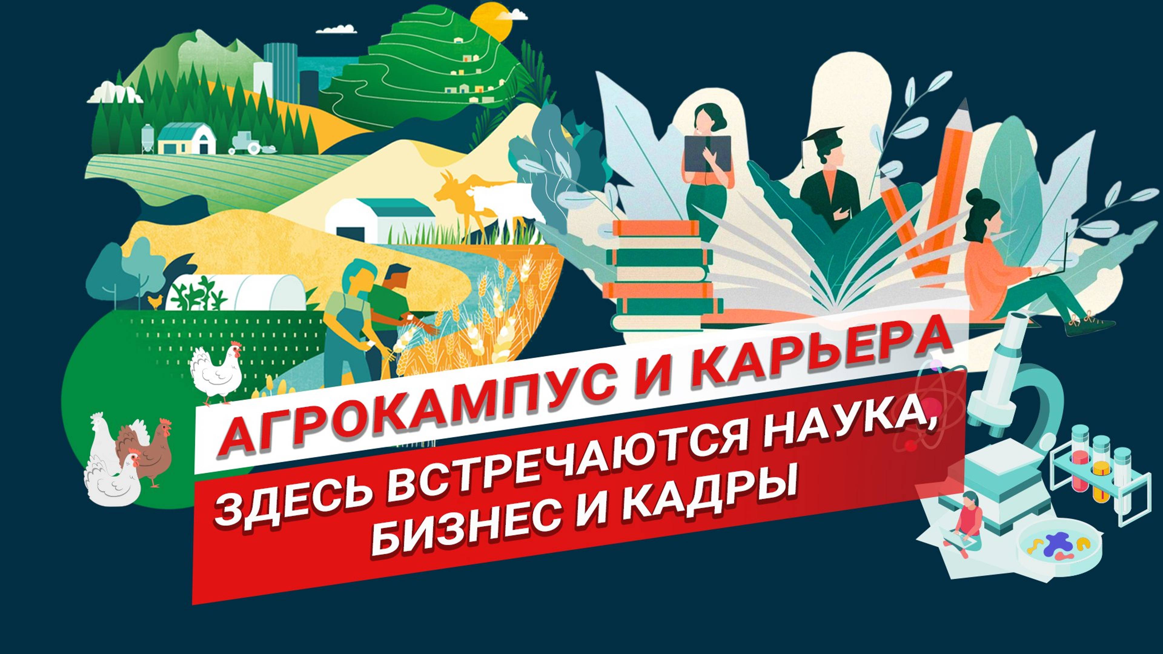 Кузница кадров для АПК | Дефицит кадров в сельском хозяйстве | Агрокампус и Карьера смотреть онлайн