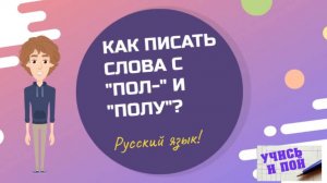 Правописание "пол" и "полу"