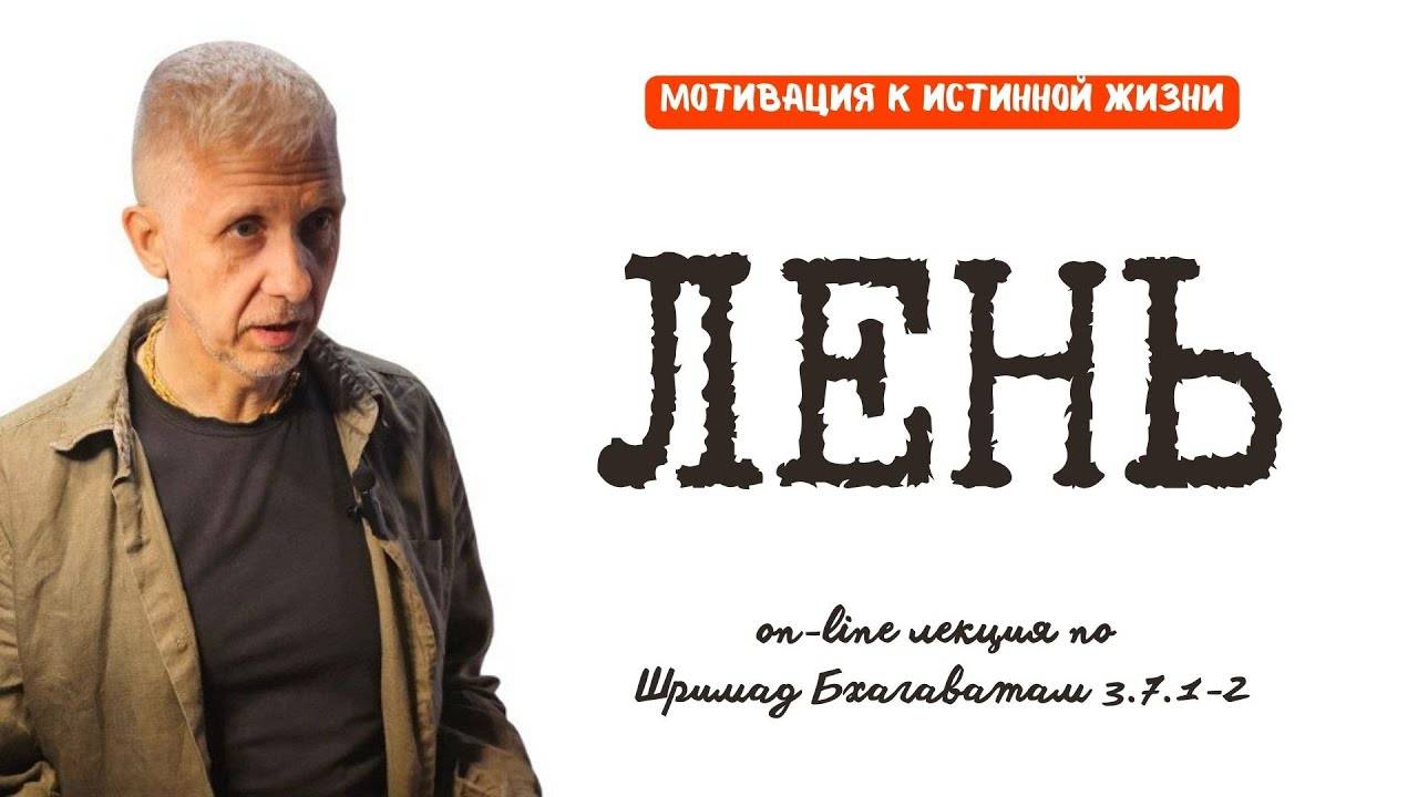 МОТИВАЦИЯ К ИСТИННОЙ ЖИЗНИ. ЛЕНЬ. Обсуждение Шримад Бхагаватам 3.7.1-2