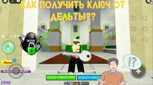 КАК ПОЛУЧИТЬ КЛЮЧ ОТ ДЕЛЬТЫ??