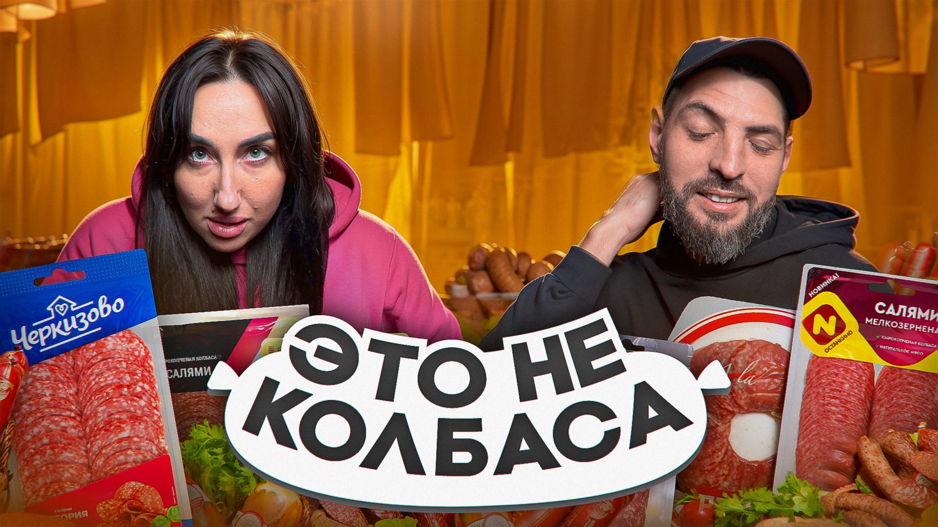 Самая вкусная салями? Сравниваем популярные бренды! 🏆🥓 смотреть онлайн