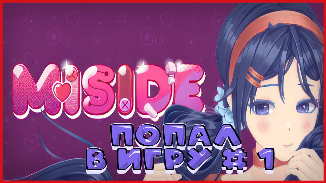 MiSide ПОПАЛ В ИГРУ # 1 смотреть онлайн