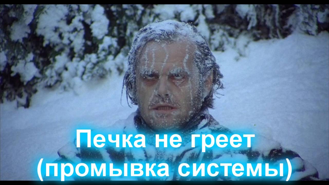 Печка не греет (промывка системы) смотреть онлайн