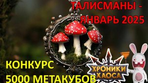 Талисманы, Конкурс (Артемис, Маркус, Сорвиголова, Сатори, Кейла, Айрис) Хроники хаоса Мобильная