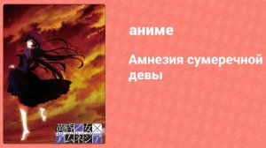 Амнезия сумеречной девы 12 серия (аниме-сериал, 2012)