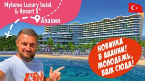 Mylome Luxury Hotel & Resort 5* Новинка для Молодежи? Посмотрим!