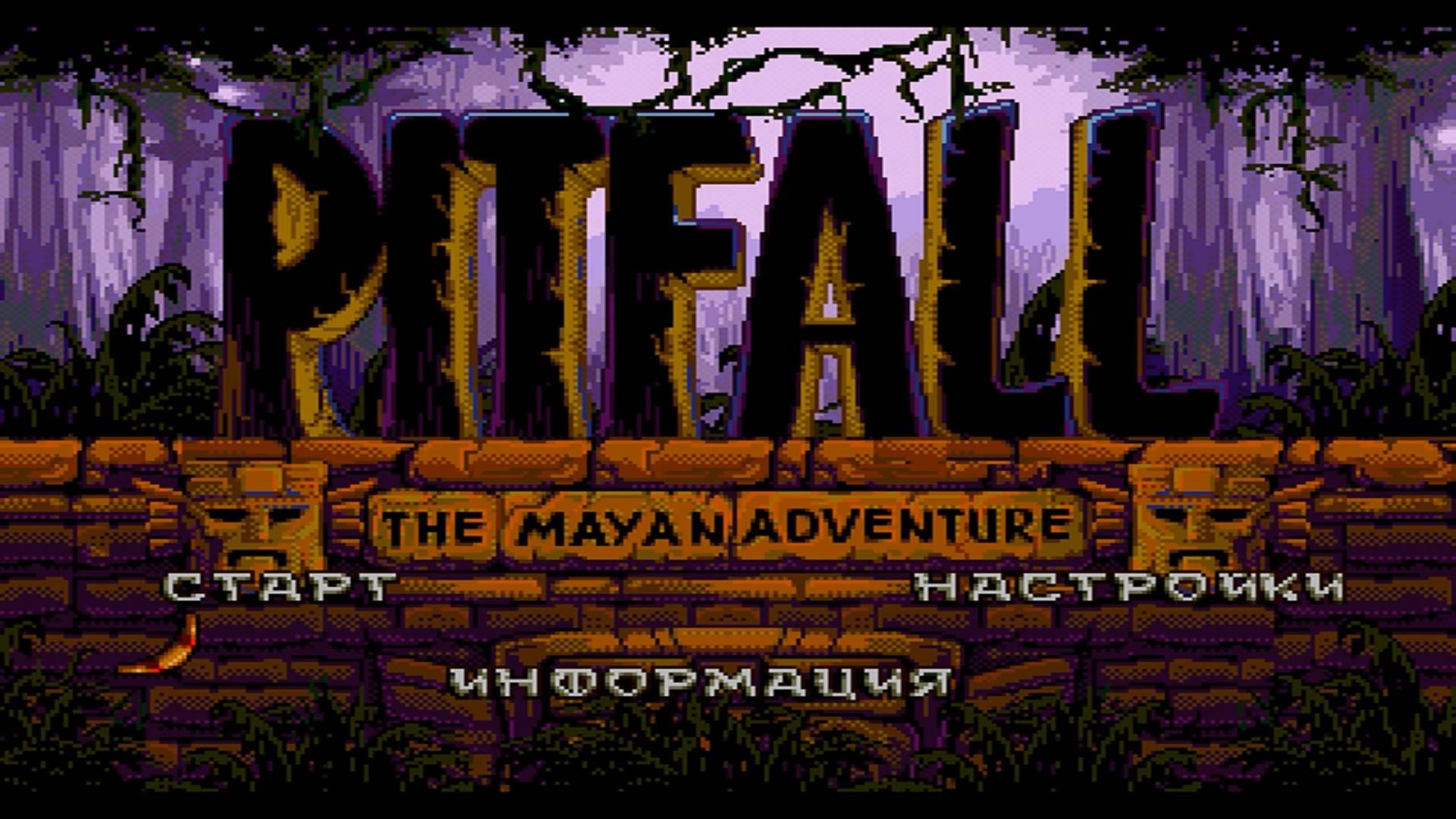 Прохождение игры : Pitfall: The Mayan Adventure . Питфол: Приключение Майя . СЕГА . Эмулятор gens . смотреть онлайн