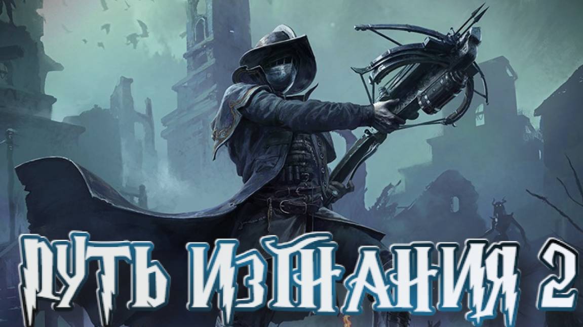 Path of Exile 2 ➤Путь Изгнания 2 смотреть онлайн