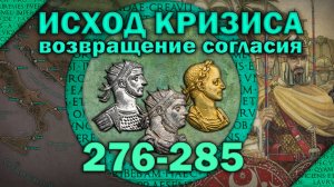 Исход кризиса 276-285. Эпизод IV - Возвращение Согласия. Кризис III века Римской империи