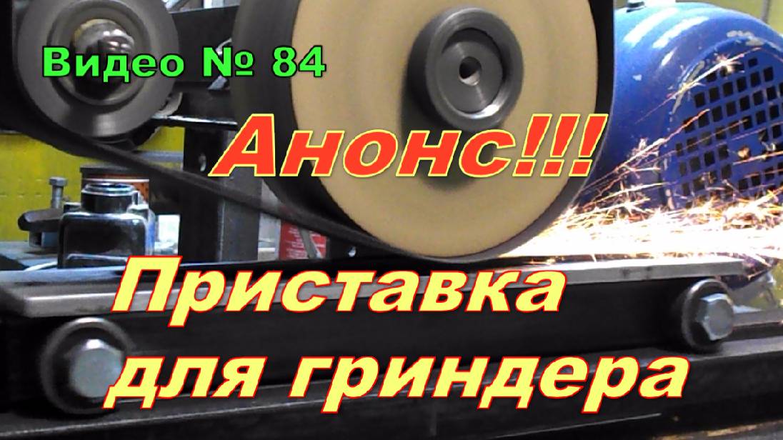 Самодельный станок. Гриндер + приставка = плоскошлиф. Анонс!!! смотреть онлайн