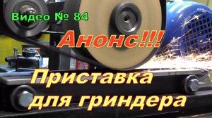 Самодельный  станок. Гриндер + приставка = плоскошлиф.  Анонс!!!