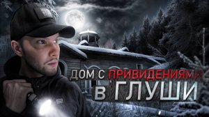 Нашли Жуткую Усадьбу В Глуши Леса. И Вот что там происходило