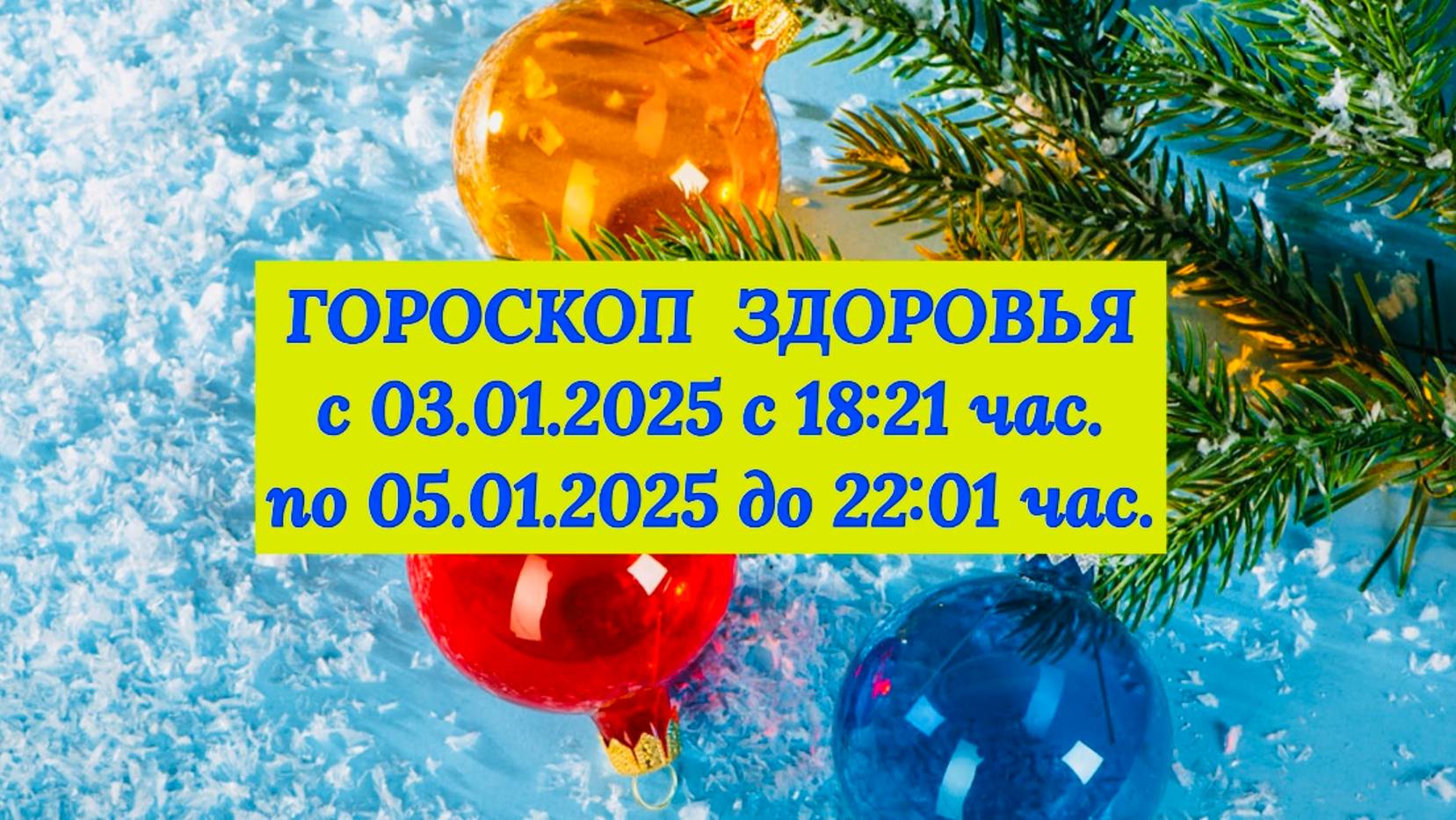 "ГОРОСКОП ЗДОРОВЬЯ с 03.01.2025 по 05.01.2025!" смотреть онлайн