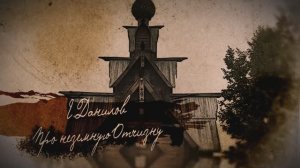 Евгений Данилов «Неземная Отчизна»