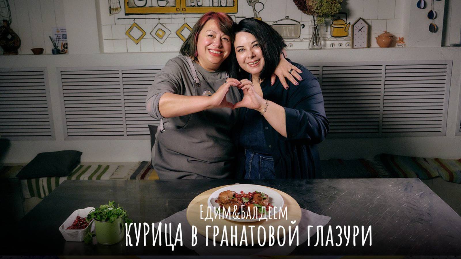 КУРИЦА в гранатовой глазури | Едим&Балдеем