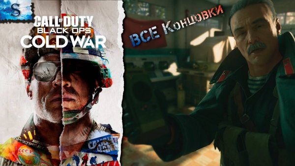 Call of Duty: Black Ops Cold War ☭ ВСЕ концовки (Финалы) ☭