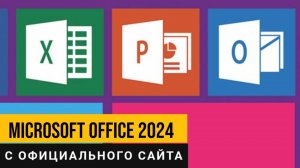 Как скачать Microsoft Office 2024 с официального сайта? Подробная пошаговая инструкция!