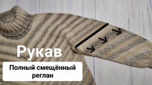 ч.5 РУКАВА в Свитере с полным смещённым регланом. (сверху-вниз по кругу без швов)