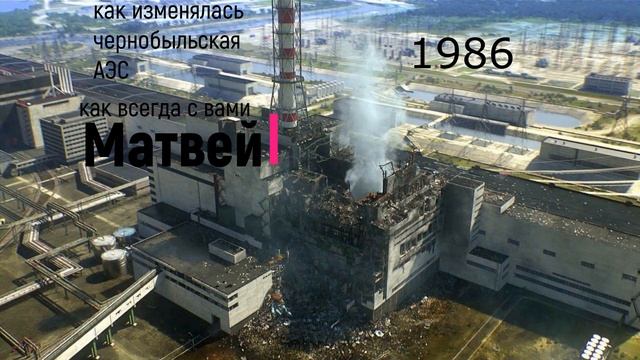 как изменялась чернобыльская АЭС смотреть онлайн